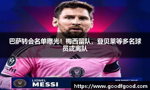 巴萨转会名单曝光！梅西留队，登贝莱等多名球员或离队