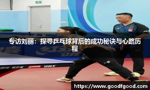 专访刘丽：探寻乒乓球背后的成功秘诀与心路历程