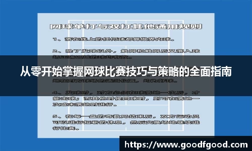 从零开始掌握网球比赛技巧与策略的全面指南