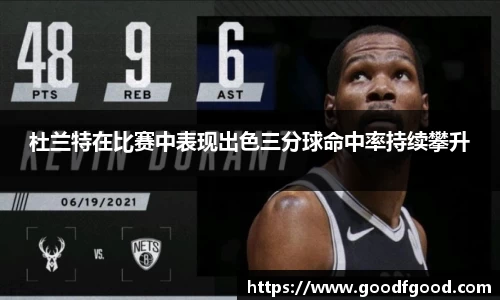 杜兰特在比赛中表现出色三分球命中率持续攀升