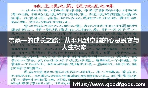 景菡一的成长之路：从平凡到卓越的心灵蜕变与人生探索