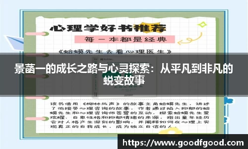 景菡一的成长之路与心灵探索：从平凡到非凡的蜕变故事