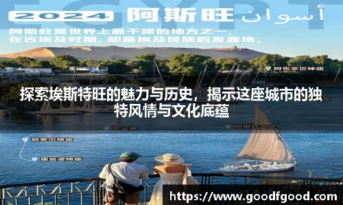 探索埃斯特旺的魅力与历史，揭示这座城市的独特风情与文化底蕴