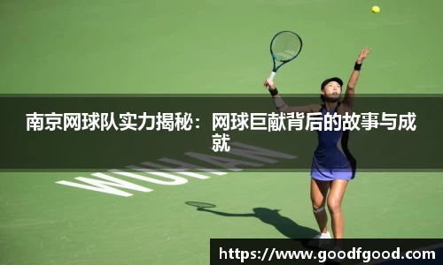 南京网球队实力揭秘：网球巨献背后的故事与成就