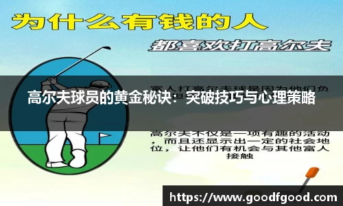 高尔夫球员的黄金秘诀：突破技巧与心理策略