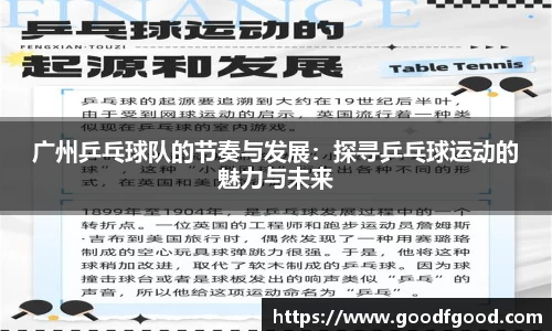 广州乒乓球队的节奏与发展：探寻乒乓球运动的魅力与未来