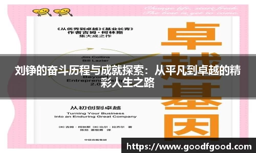 刘铮的奋斗历程与成就探索：从平凡到卓越的精彩人生之路