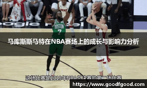 马库斯斯马特在NBA赛场上的成长与影响力分析