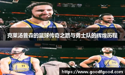 克莱汤普森的篮球传奇之路与勇士队的辉煌历程