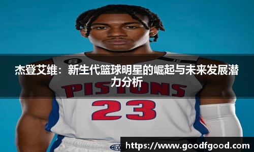 杰登艾维：新生代篮球明星的崛起与未来发展潜力分析