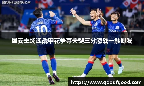 国安主场迎战申花争夺关键三分激战一触即发