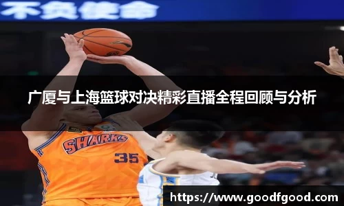 广厦与上海篮球对决精彩直播全程回顾与分析
