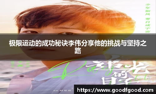 极限运动的成功秘诀李伟分享他的挑战与坚持之路